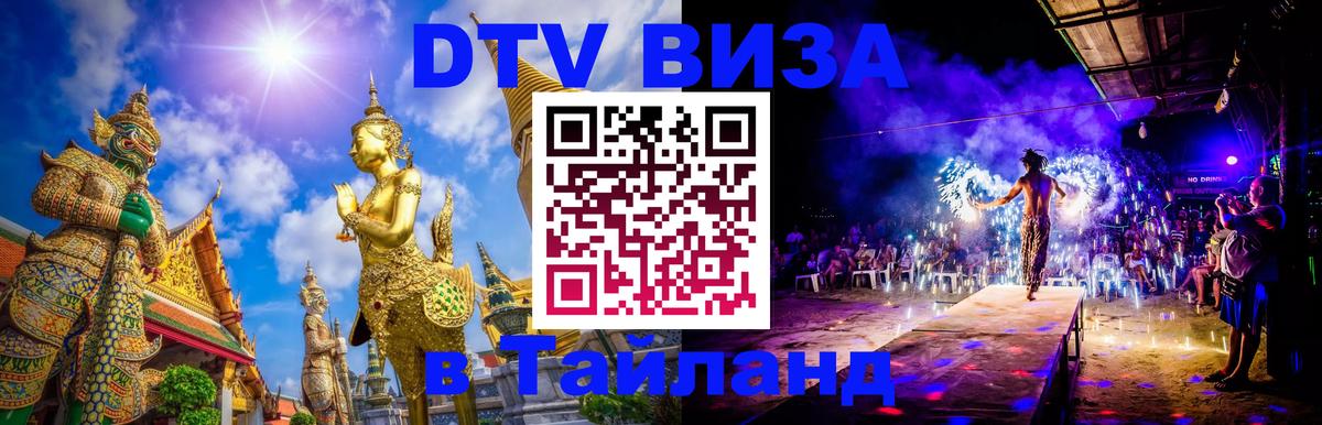 Виза ДТВ на 5 лет в Тайланд Набережные Челны 