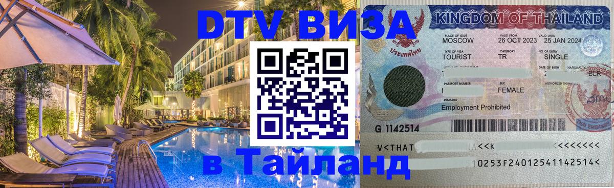 Купить DTV визу в Таиланд Набережные Челны 